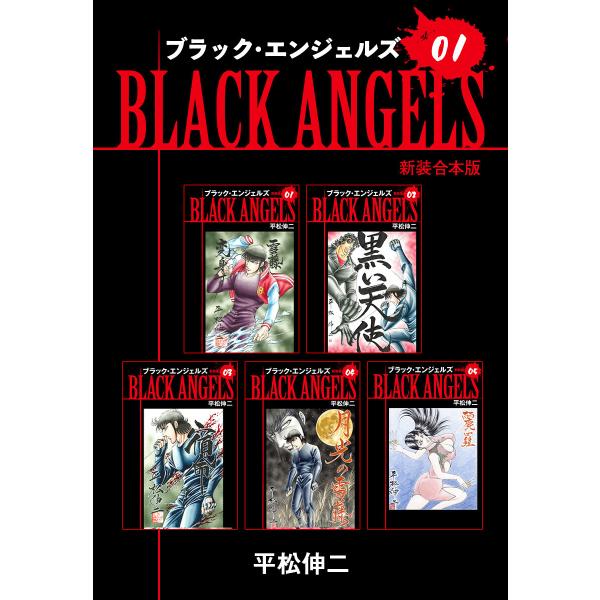ブラックエンジェルズ【新装合本版】 (全巻) 電子書籍版 / 平松伸二