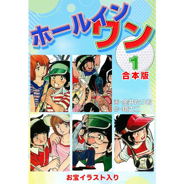 ホールインワン(お宝イラスト入り)【合本版】 (全巻) 電子書籍版 / 金井たつお/鏡丈二