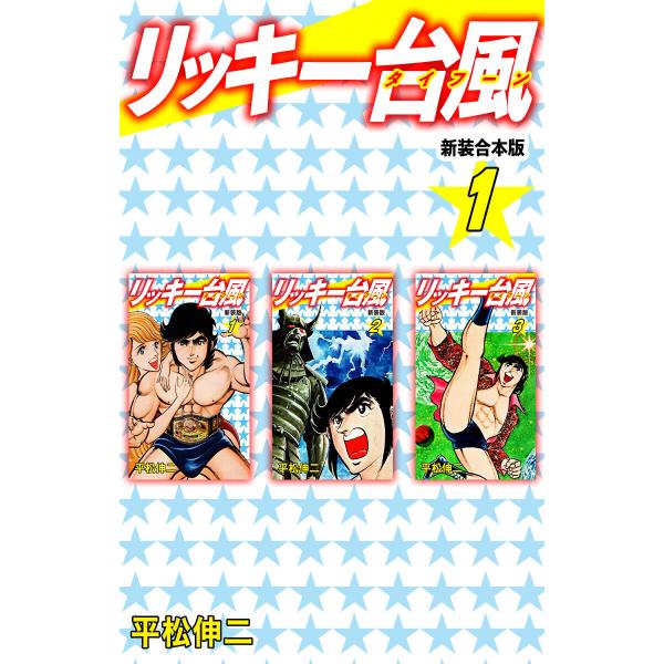 リッキー台風 【新装合本版】 (全巻) 電子書籍版 / 平松伸二