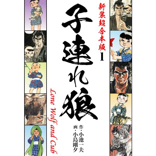 子連れ狼【新装超合本版】 (全巻) 電子書籍版 / 小池一夫/小島剛夕