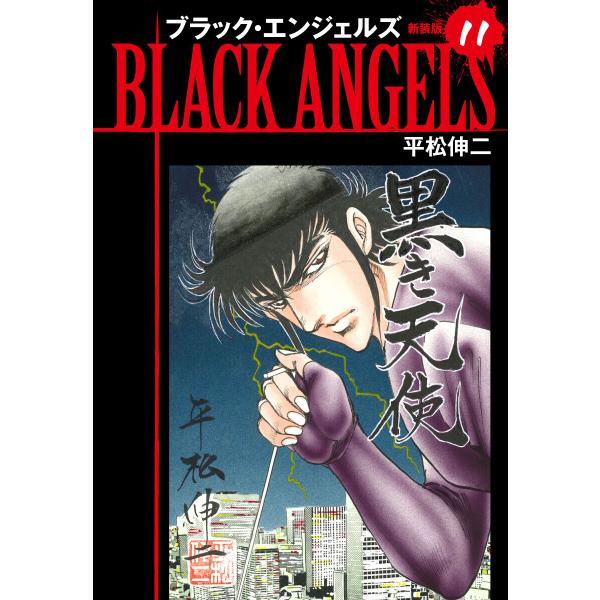 ブラックエンジェルズ(新装版) (11〜15巻セット) 電子書籍版 / 平松伸二