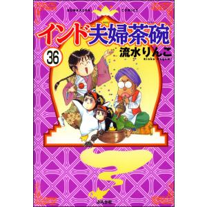 インド夫婦茶碗(分冊版) (36〜40巻セット) 電子書籍版 / 流水りんこ｜ebookjapan