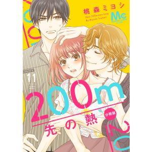 200m先の熱 分冊版 (11〜15巻セット) 電子書籍版 / 桃森ミヨシ