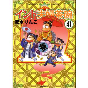 インド夫婦茶碗(分冊版) (41〜45巻セット) 電子書籍版 / 流水りんこ｜ebookjapan