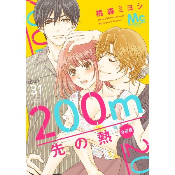 200m先の熱 分冊版 (31〜35巻セット) 電子書籍版 / 桃森ミヨシ