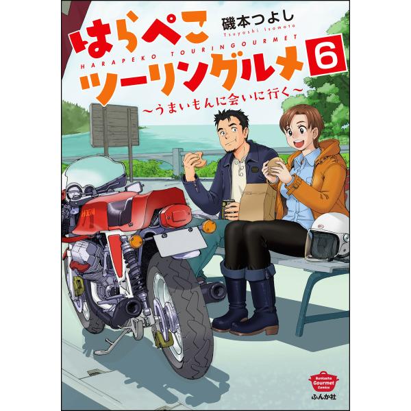 はらぺこツーリングルメ 〜うまいもんに会いに行く〜(分冊版) (6〜10巻セット) 電子書籍版 / ...