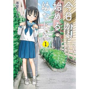 今日から始める幼なじみ (1〜5巻セット) 電子書籍版 / 帯屋ミドリ｜ebookjapan