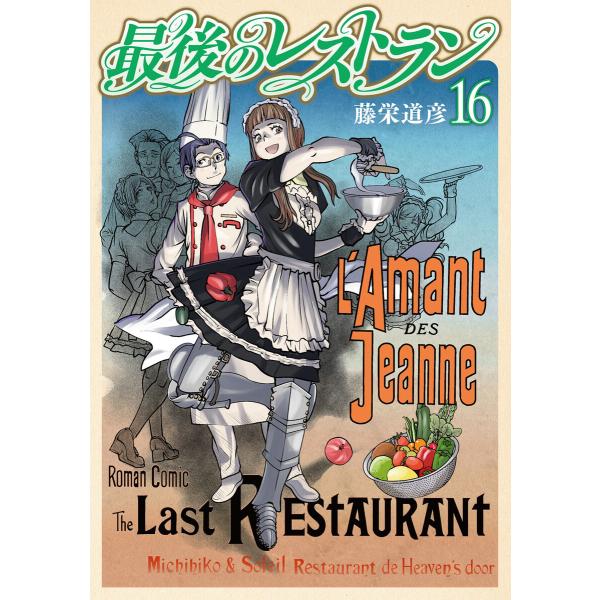 最後のレストラン (16〜20巻セット) 電子書籍版 / 藤栄道彦