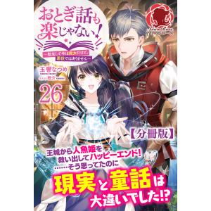 おとぎ話も楽じゃない!〜転生して今は魔女だけど、悪役ではありません〜 (26〜30巻セット) 電子書籍版 / 玉響なつめ/眠介｜ebookjapan