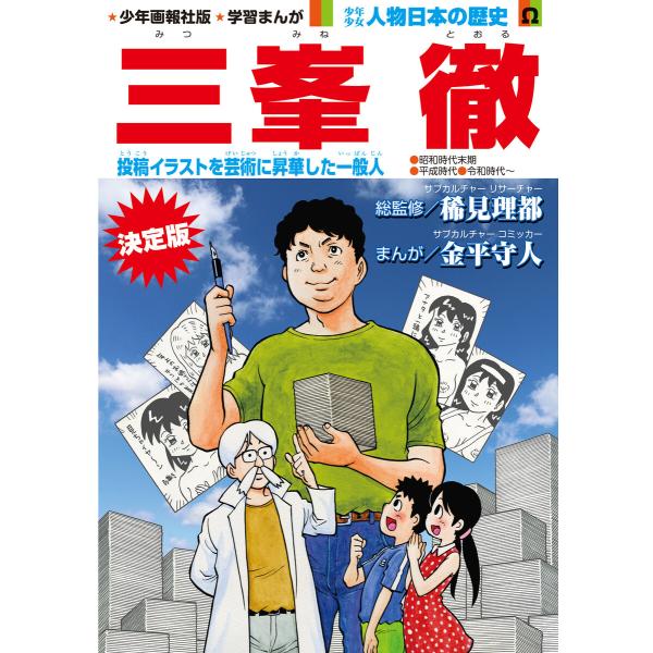 少年画報社版 学習まんが 少年少女人物日本の歴史 三峯 徹<連載版> (全巻) 電子書籍版 / 総監...