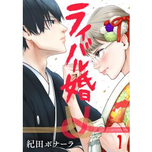 ライバル婚 (1〜5巻セット) 電子書籍版 / 紀田ボナーラ｜ebookjapan