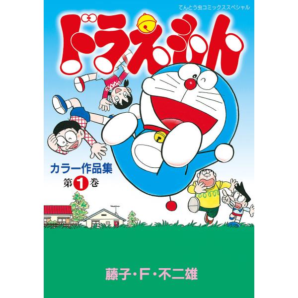 ドラえもんカラー作品集 (1〜5巻セット) 電子書籍版 / 藤子・F・不二雄