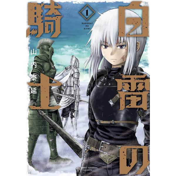 白雷の騎士 (全巻) 電子書籍版 / 山内泰延