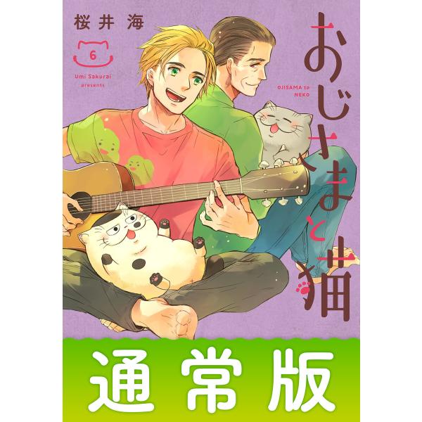おじさまと猫 (6〜10巻セット) 電子書籍版 / 桜井海