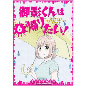 御影くんは帰りたい!【GANMA!版】 (6〜10巻セット) 電子書籍版 / 著:ミナヤマカエル