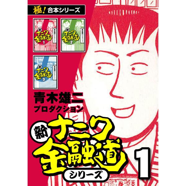 【極!合本シリーズ】新ナニワ金融道シリーズ (全巻) 電子書籍版 / 青木雄二プロダクション