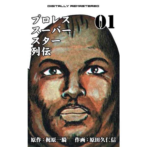 プロレススーパースター列伝【デジタルリマスター】 (1〜5巻セット) 電子書籍版 / 原田久仁信(作...