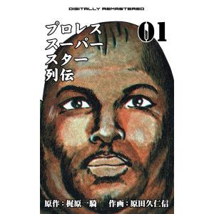 プロレススーパースター列伝【デジタルリマスター】 (全巻) 電子書籍版 / 原田久仁信(作画) 梶原一騎(原作)｜ebookjapan