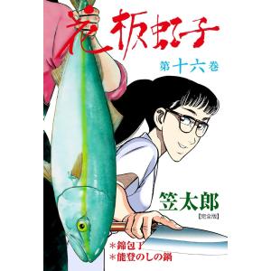 花板虹子【完全版】 (16〜20巻セット) 電子書籍版 / 笠太郎｜ebookjapan