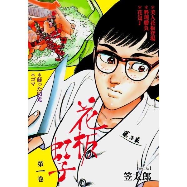 花板虹子【完全版】 (全巻) 電子書籍版 / 笠太郎