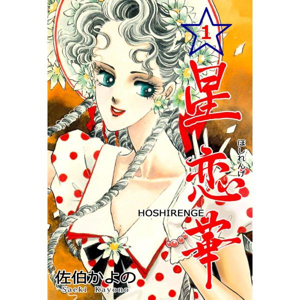 星恋華 (全巻) 電子書籍版 / 佐伯かよの