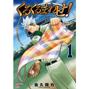 くるくるまわせ! (1〜5巻セット) 電子書籍版 / 著:佐久間力｜ebookjapan