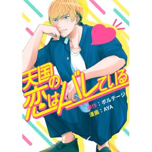 天国の恋はバレている[ボル恋comic] (1〜5巻セット) 電子書籍版 / AYA/ボルテージ｜ebookjapan