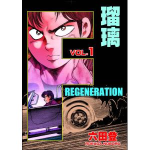 F REGENERATION 瑠璃 (1〜5巻セット) 電子書籍版 / 六田登｜ebookjapan