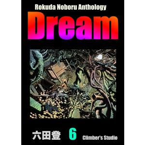 Rokuda Noboru Anthology Dream (6〜10巻セット) 電子書籍版 / 六田登｜ebookjapan