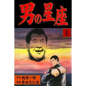 男の星座 (1〜5巻セット) 電子書籍版 / 原田久仁信(作画) 梶原一騎(原作)｜ebookjapan