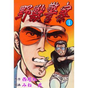 野獣警察 (全巻) 電子書籍版 / みね武(作画) 西塔紅一(原作)｜ebookjapan