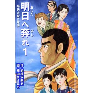 明日へ奔れ (全巻) 電子書籍版 / 横山まさみち(作画) 胡桃沢耕史(原作)｜ebookjapan