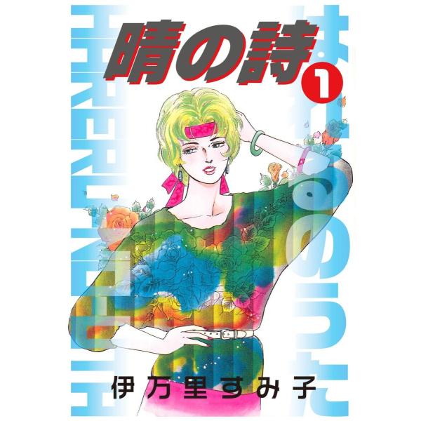 晴の詩 (全巻) 電子書籍版 / 伊万里すみ子