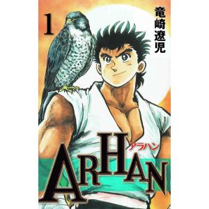 ARHAN (全巻) 電子書籍版 / 竜崎遼児｜ebookjapan