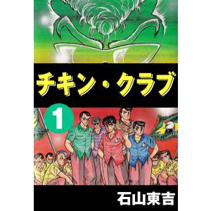 チキン・クラブ -CHICKEN CLUB- (1〜5巻セット) 電子書籍版 / 石山東吉｜ebookjapan