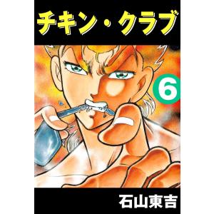 チキン・クラブ -CHICKEN CLUB- (6〜10巻セット) 電子書籍版 / 石山東吉｜ebookjapan