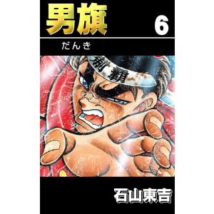 男旗 (6〜10巻セット) 電子書籍版 / 石山東吉｜ebookjapan