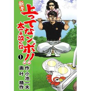 新々 上ってなンボ!! 〜太一よ泣くな〜 (1〜5巻セット) 電子書籍版 / 叶精作(作画) 小池一夫(原作)