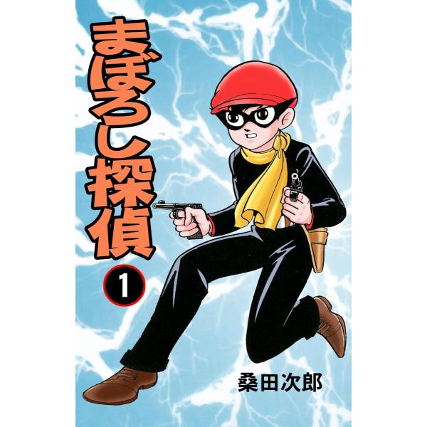 桑田次郎 まぼろし探偵 漫画