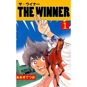 THE WINNER (全巻) 電子書籍版 / あおきてつお｜ebookjapan
