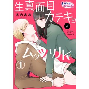 生真面目カテキョとムッツリJK (1〜5巻セット) 電子書籍版 / 木内あお｜ebookjapan