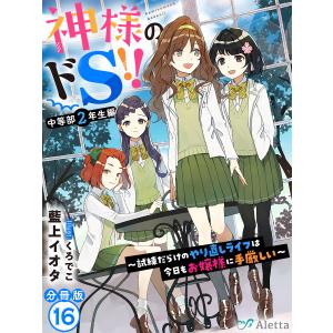 【分冊版】神様のドS!!〜試練だらけのやり直しライフは今日もお嬢様に手厳しい〜 (16〜20巻セット) 電子書籍版｜ebookjapan