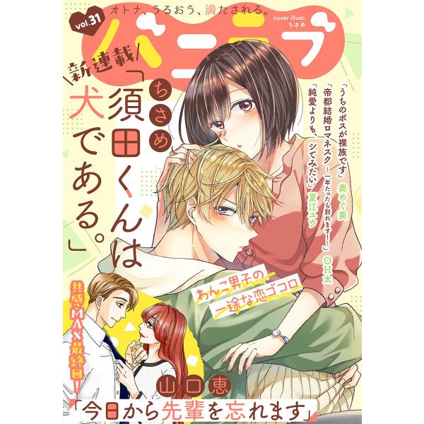 バニラブ (31〜35巻セット) 電子書籍版 / OH太/奥めぐ美/山口 恵/夏江ユウ/ちさめ