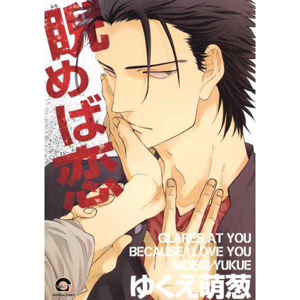 睨めば恋 (全巻) 電子書籍版 / ゆくえ萌葱