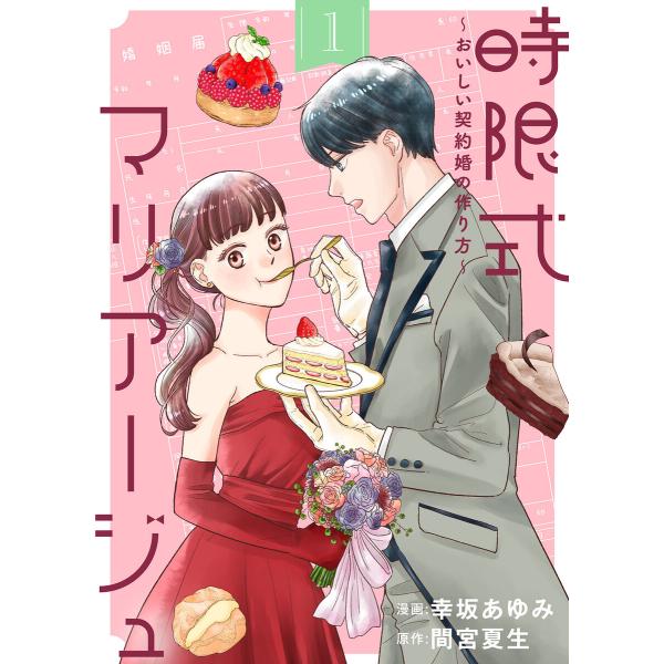 時限式マリアージュ〜おいしい契約婚の作り方〜 (1〜5巻セット) 電子書籍版 / 原作:間宮夏生 漫...