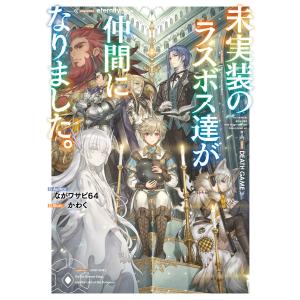 未実装のラスボス達が仲間になりました。 (1〜5巻セット) 電子書籍版 / 著者:ながワサビ64 イラスト:かわく｜ebookjapan