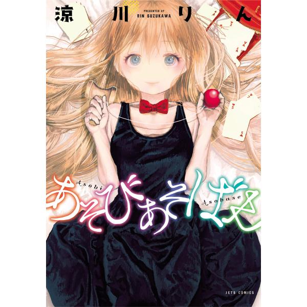 あそびあそばせ (全巻) 電子書籍版 / 涼川りん