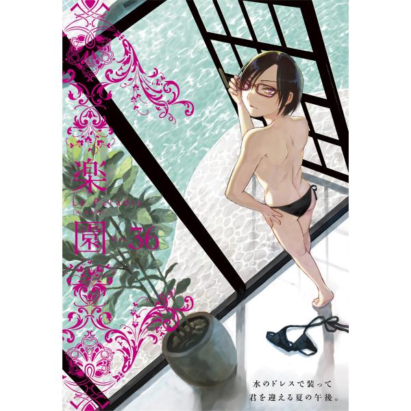 楽園 Le Paradis (36〜40巻セット) 電子書籍版 / 楽園編集部