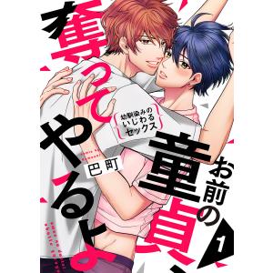 お前の童貞、奪ってやるよ〜幼馴染みのいじわるセックス (全巻) 電子書籍版 / 巴町｜ebookjapan