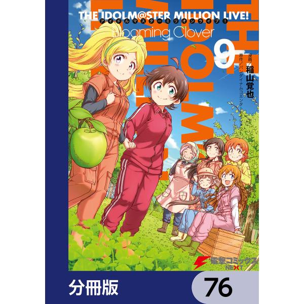 アイドルマスター ミリオンライブ! Blooming Clover【分冊版】 (76〜80巻セット)...